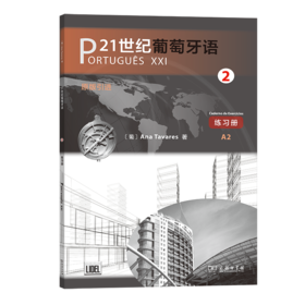 21世纪葡萄牙语2 练习册   [葡]安娜·塔瓦雷斯 著  商务印书馆
