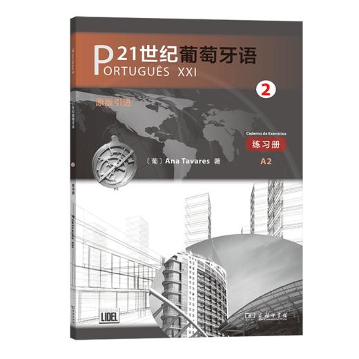 21世纪葡萄牙语2 练习册   [葡]安娜·塔瓦雷斯 著  商务印书馆 商品图0