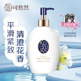 【直发】资生堂可悠然奢宠美肌身体乳（宁澄馨香）300ml