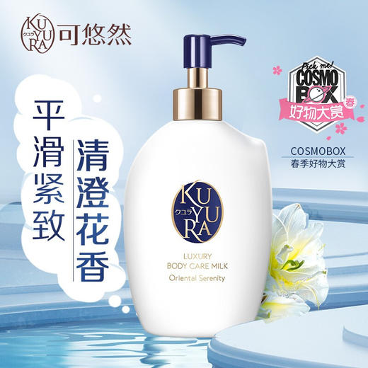 【直发】资生堂可悠然奢宠美肌身体乳（宁澄馨香）300ml 商品图0