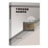干旱时空演变与灾害风险 尹云鹤 邓浩宇 吴绍洪 等 著 商务印书馆 商品缩略图0