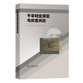 干旱时空演变与灾害风险 尹云鹤 邓浩宇 吴绍洪 等 著 商务印书馆