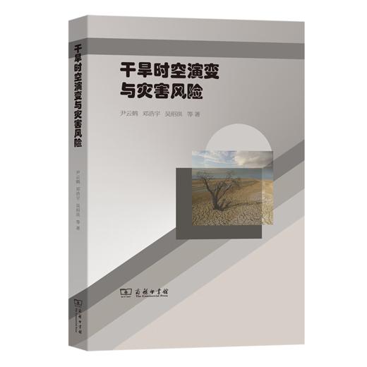 干旱时空演变与灾害风险 尹云鹤 邓浩宇 吴绍洪 等 著 商务印书馆 商品图0