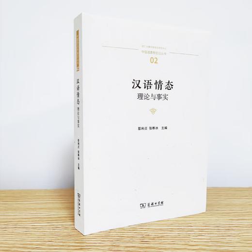 汉语情态：理论与事实（中国语言学前沿丛书） 彭利贞 张寒冰 主编 商务印书馆 商品图2