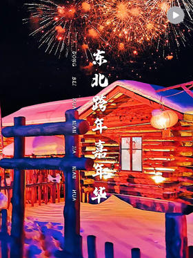 2023·东北跨年嘉年华，烟花倒数、冰雪派对