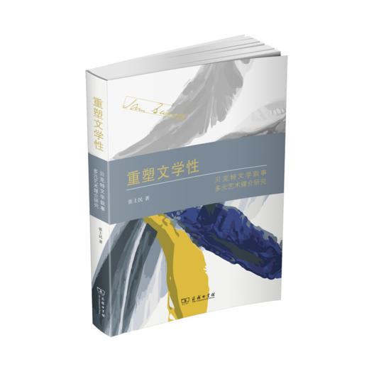 重塑文学性：贝克特文学叙事多元艺术媒介研究 商品图0