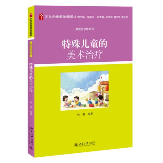 特殊儿童的美术 孙霞 北京大学出版社 商品图0