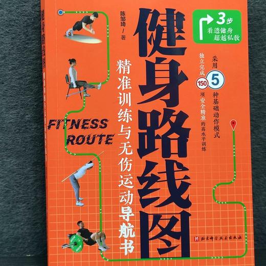 健身路线图：精准训练与无伤运动导航书 商品图1