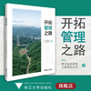 开拓管理之路/罗进圣 浙江省送变电工程/浙江大学出版社/浙江省送变电工程有限公司 商品缩略图0