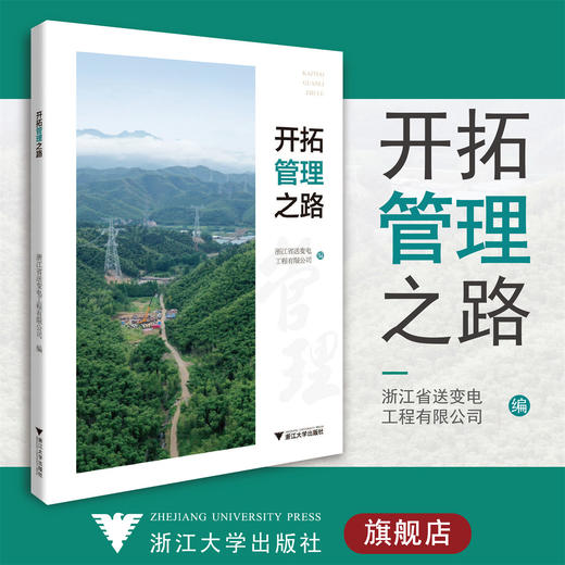 开拓管理之路/罗进圣 浙江省送变电工程/浙江大学出版社/浙江省送变电工程有限公司 商品图0