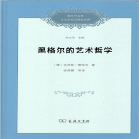 黑格尔的艺术哲学 （精装）[德]克劳斯·费维克 著 徐贤樑 等译 商务印书馆
