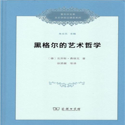 黑格尔的艺术哲学 （精装）[德]克劳斯·费维克 著 徐贤樑 等译 商务印书馆 商品图0