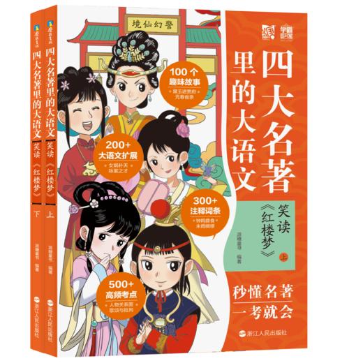 【新东方专享】四大名著里的大语文  适合6-12岁孩子 商品图1
