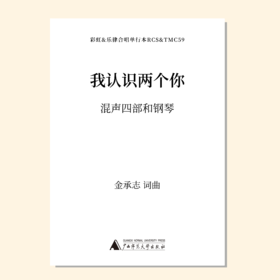 我认识两个你（金承志词曲）混声四部和钢琴伴奏 合唱乐谱「本作品已支持自助发谱 首次下单请注册会员 详询客服」