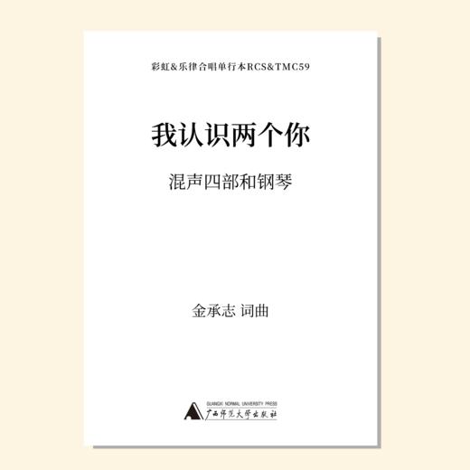 我认识两个你（金承志词曲）混声四部和钢琴伴奏 合唱乐谱「本作品已支持自助发谱 首次下单请注册会员 详询客服」 商品图0