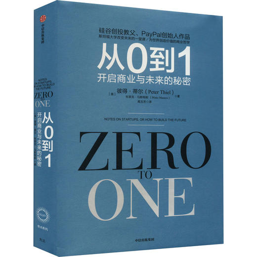 从0到1 开启商业与未来的秘密 商品图0