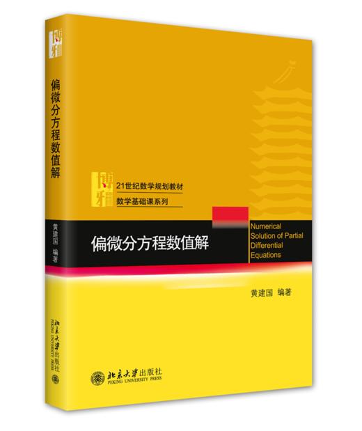 偏微分方程数值解 黄建国 北京大学出版社 商品图0