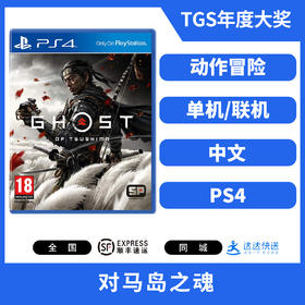 二手PS4游戏 对马岛之魂 中文版