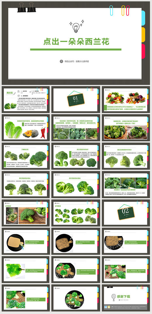 《点出一朵朵西兰花》自动发货：下单后，点击手机短信中收到的链接，即可获取文件下载的链接；如有任何问题，可添加客服微信hm33268获得帮助】 商品图1