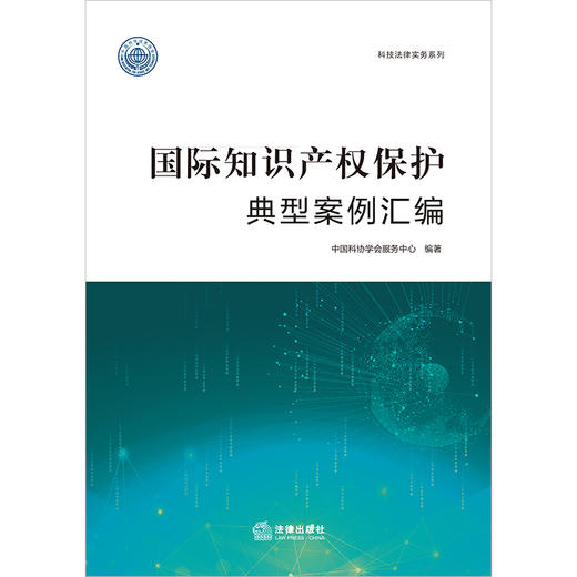 国际知识产权保护典型案例汇编	中国科协学会服务中心编著 法律出版社 商品图1