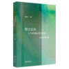 数字法治：人与科技间的秩序（科际法学第二辑） 孙笑侠 主编 商务印书馆 商品缩略图0