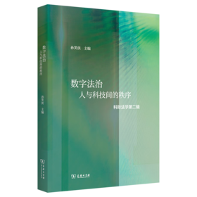 数字法治：人与科技间的秩序（科际法学第二辑） 孙笑侠 主编 商务印书馆