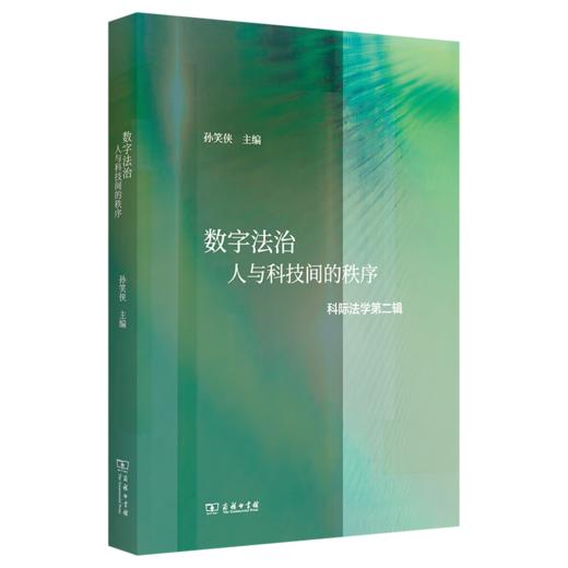 数字法治：人与科技间的秩序（科际法学第二辑） 孙笑侠 主编 商务印书馆 商品图0