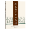 历史语言学研究(2022年第2辑·总第18辑) 中国社会科学院语言研究所《历史语言学研究》编辑部 编 商务印书馆 商品缩略图0