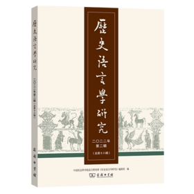 历史语言学研究(2022年第2辑·总第18辑) 中国社会科学院语言研究所《历史语言学研究》编辑部 编 商务印书馆