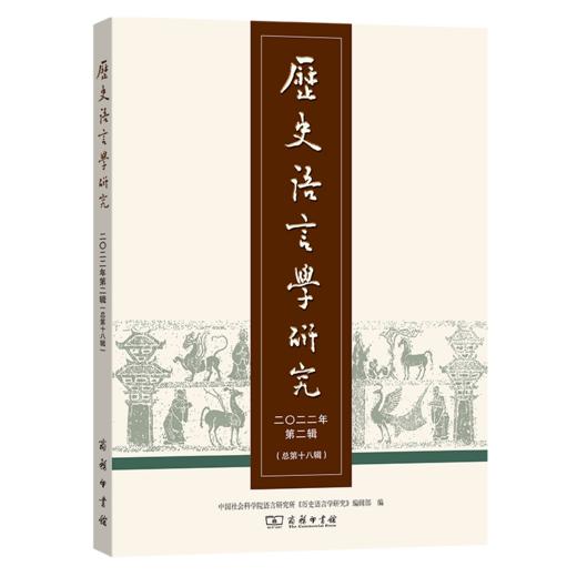 历史语言学研究(2022年第2辑·总第18辑) 中国社会科学院语言研究所《历史语言学研究》编辑部 编 商务印书馆 商品图0
