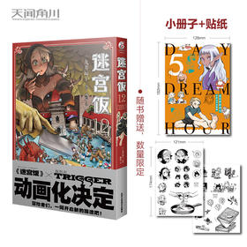 迷宫饭.12漫画（随书限量赠送：精美贴纸+全彩24P小册子）即将迎来故事最高潮！B站独播动画2024年1月4日同步开播