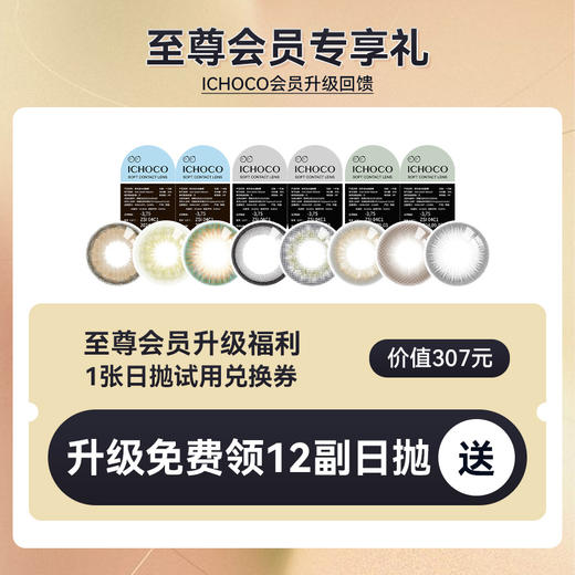 【至尊会员升级福利】日抛试用装两盒+2副 多款任选~ 商品图0