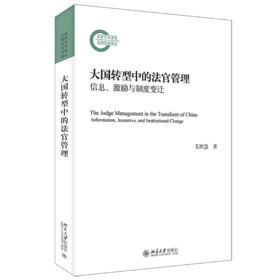 大国转型中的法官管理——信息、激励与制度变迁 艾佳慧 北京大学出版社