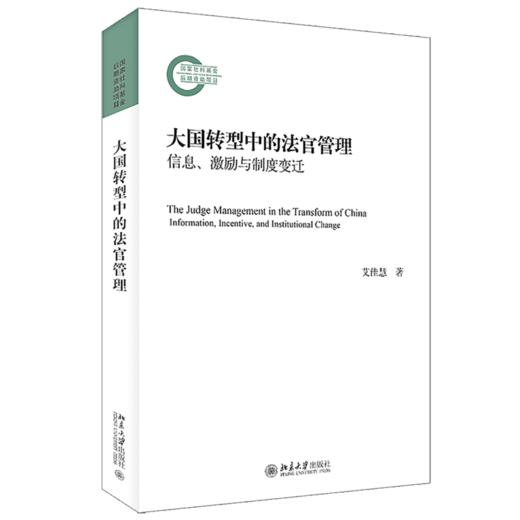 大国转型中的法官管理——信息、激励与制度变迁 艾佳慧 北京大学出版社 商品图0