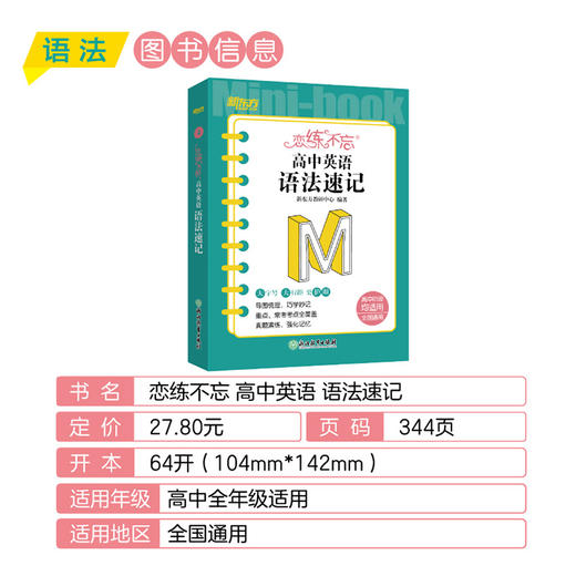 【新东方】恋练不忘 高中英语 语法速记 高一二三 高中通用 新高考复习辅导书随身记口袋书 新东方 商品图1