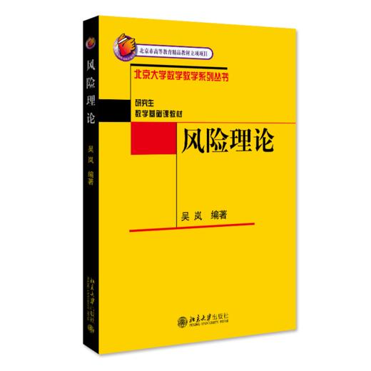 风险理论 吴岚 北京大学出版社 商品图0