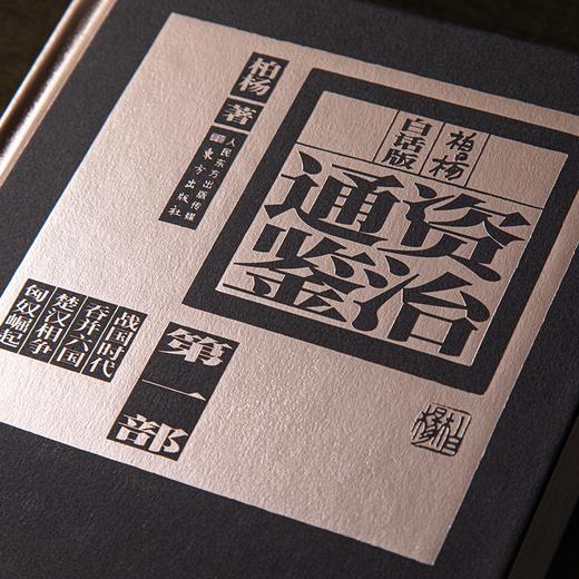 《柏杨白话版资治通鉴》精装典藏版全18部，珍贵版再现，公认好读，犀利点评讲透做人、处世、管理、谋略 商品图2