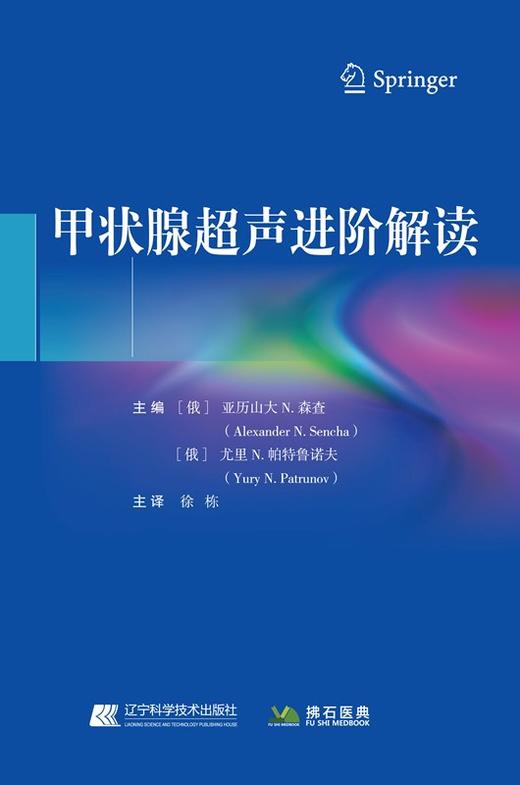 甲状腺超声进阶解读 亚历山大N·森查 等主编 超声引导下细针穿刺活检 甲状腺癌的超声诊断 辽宁科学技术出版社 9787559120281 商品图1