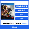 二手PS4游戏 仁王2 中文版 商品缩略图0