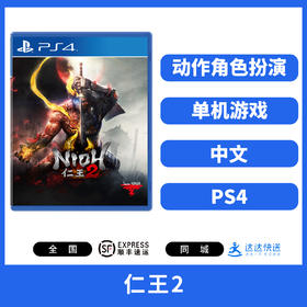 二手PS4游戏 仁王2 中文版