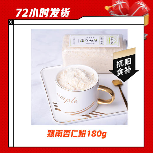 【12.21】熟南杏仁粉180g 商品图0