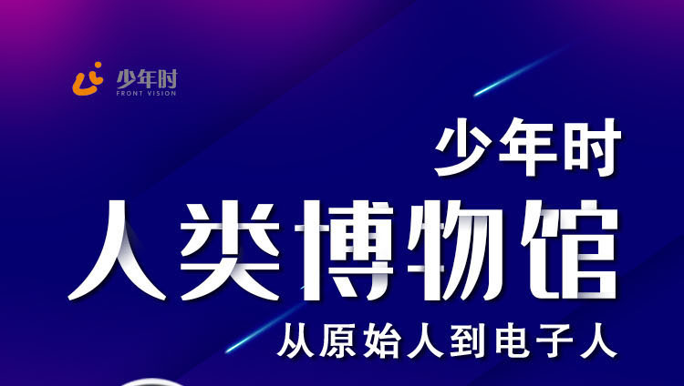 人类博物馆：从原始人到电子人