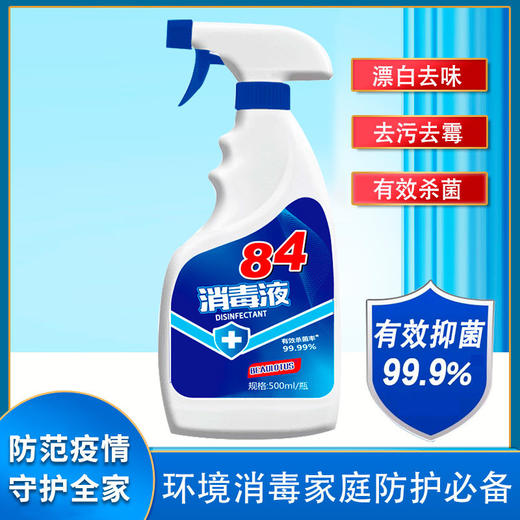 现货秒发【室内84消毒液】含氯消毒液消毒喷雾家用免手洗消毒水杀菌84室内次氯酸除菌非酒精 商品图0