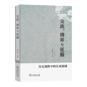 交流、博弈与征服——历史视野中的东亚海域