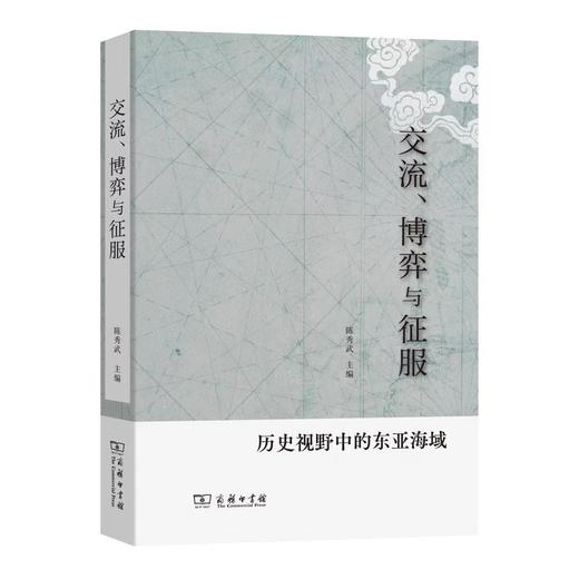 交流、博弈与征服——历史视野中的东亚海域 商品图0