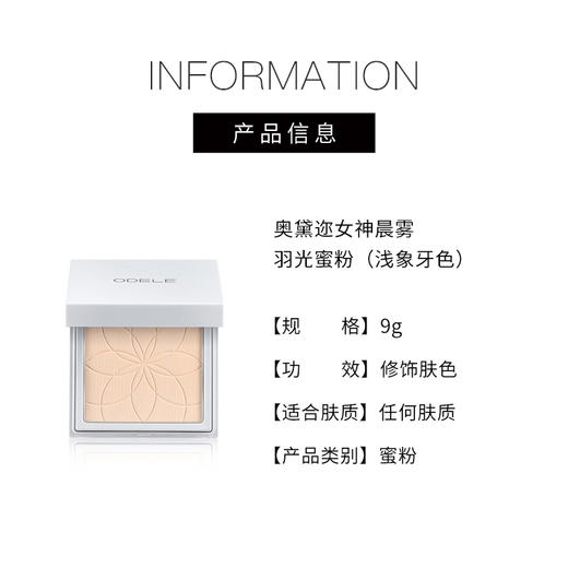 【386元会员福利】奥黛迩女神晨雾羽光蜜粉9g（浅象牙色）
 商品图2