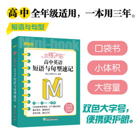 恋练不忘 高中英语 短语与句型速记 高中高一二三 新高考复习书 背诵技巧 口袋书便携版 新东方英语