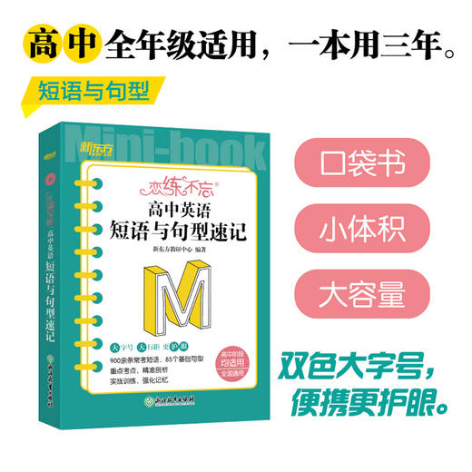 恋练不忘 高中英语 短语与句型速记 高中高一二三 新高考复习书 背诵技巧 口袋书便携版 新东方英语 商品图0