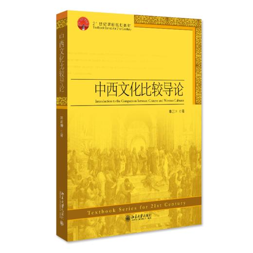 中西文化比较导论 辜正坤 北京大学出版社 商品图0