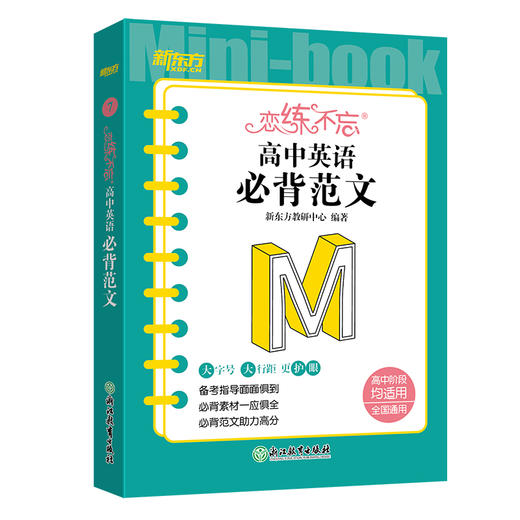 恋练不忘 高中英语 必背范文 高一二三考试复习练习真题 高考高中通用版教辅恋练有题恋练有词 工具口袋书籍新高考 新东方英语 商品图0